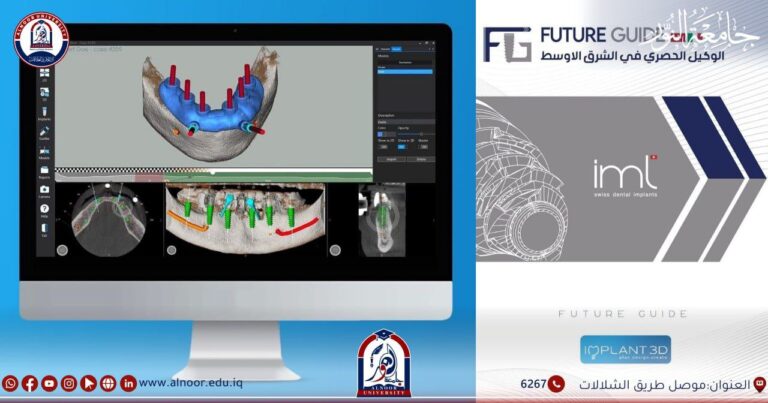 كلية طب الاسنان في جامعة النور تخطو نحو الجراحة الرقمية