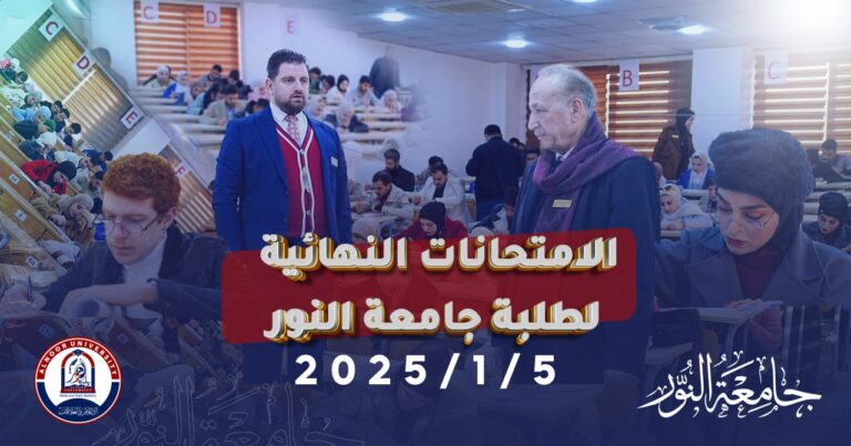 امتحانات طلبة جامعة النور للمراحل ما بعد الاولى في يومها الاخير