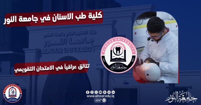 كلية طب الاسنان في جامعة النور في موقع متقدم عراقيا في الامتحان التقويمي