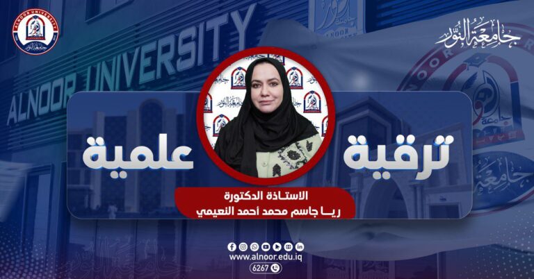 تدريسية في كلية طب الأسنان بجامعة النور تحصل على لقب الاستاذ المتمرس