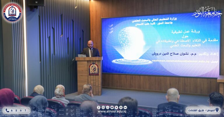 ورشة في كلية طب الأسنان بجامعة النور حول تطبيقات الذكاء الاصطناعي في طب الأسنان