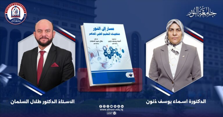 صدور كتاب علمي جديد لمؤلفين من أسرة جامعة النور