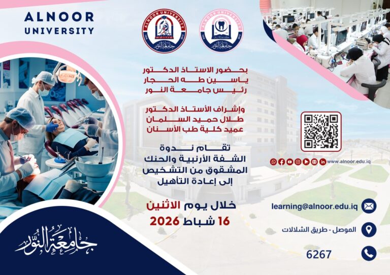 كلية طب الاسنان في جامعة النور تقيم ندوة في اعادة التأهيل