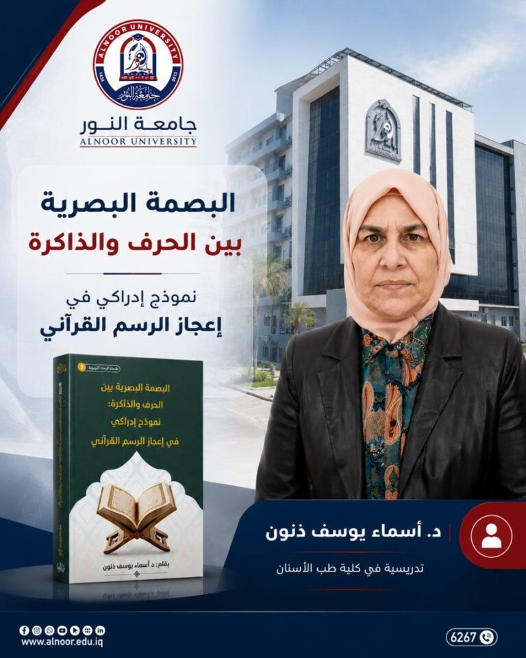 البصمة البصرية بين الحرف والذاكرة.. كتاب جديد لتدريسية في جامعة النور يقدم نموذجًا إدراكيًا في إعجاز الرسم القرآني