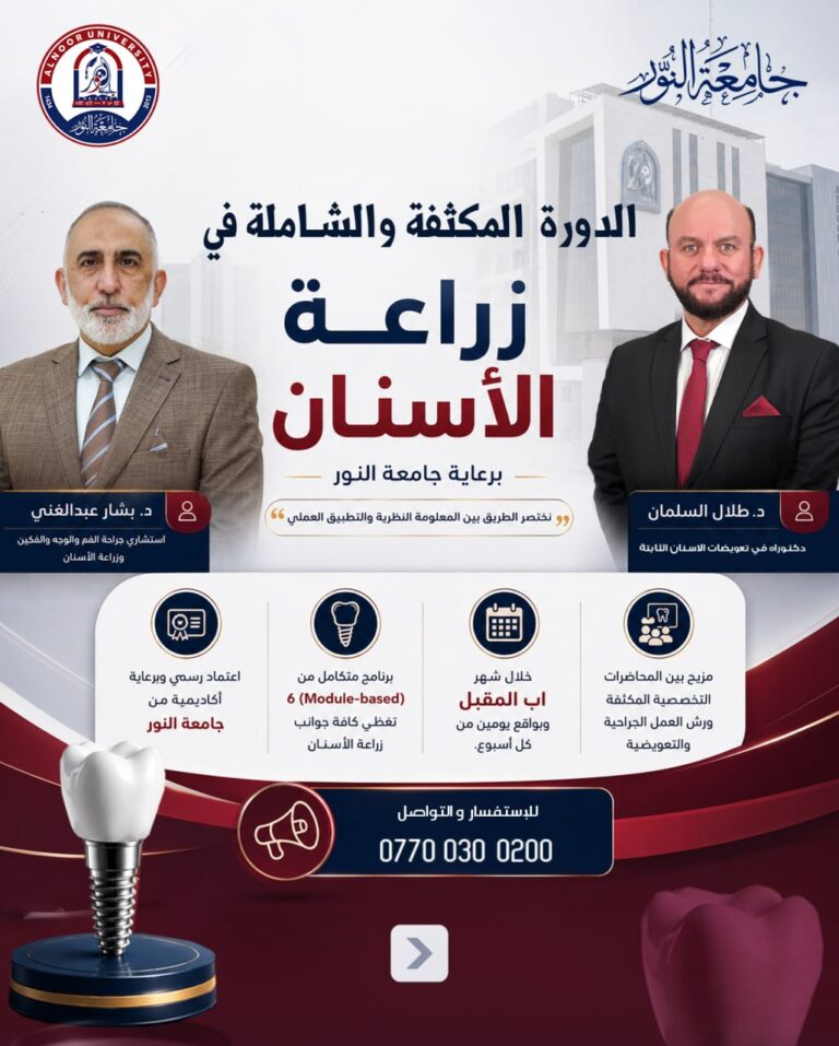 كلية طب الاسنان في جامعة النور تقيم دورة تدريبية في زراعة الاسنان مطلع آب المقبل